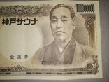 100000000 Йен Кобе Сауна 34 на 16 см, фото №4