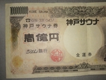 100000000 Йен Кобе Сауна 34 на 16 см, фото №5