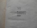 Выдающиеся шахматисты мира Леонид Штейн 1980 год, фото №2