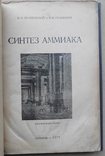 Синтез аммиака. Маляревский В.И., Голованов В.Н. 1929, фото №4