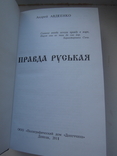 Правда Руськая, фото №3