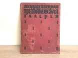 Государственная Третьяковская галерея.ИЗОГИЗ., фото №2