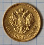 10 рублей 1899(АГ), фото №3