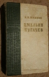 Шишков Емельян Пугачев  1952, фото №2