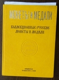 Каталог аукциона № 62 Фирмы "Монеты и медали". 10.04.10 года., фото №2