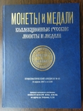 Каталог аукциона № 43 Фирмы "Монеты и медали". 14.04.2007 года., фото №2