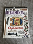 Письменность История На пути к печатаному станку, фото №3