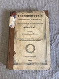 Тригонометрия 1838 Геометрической анализ Лефербюр де Фурси, фото №3