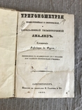 Тригонометрия 1838 Геометрической анализ Лефербюр де Фурси, фото №2