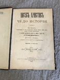 Исус Христос Чудо истории 1896 сочинение Филипп Шафф, фото №2