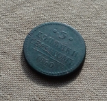 3 копейки серебром 1840г., фото №4