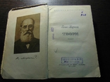 Панас Мирний. Твори. 1955, фото №3