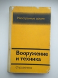 Вооуружение и техника. Справочник. 1984г., фото №2