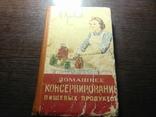 Домашнее консервирование пищевых продуктов. 1964, фото №2