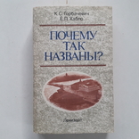 Ленинград. Происхождение названий улиц, площадей, островов, рек и мостов. 1985 г., фото №2