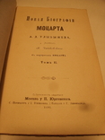Новая биография Моцарта в 3-х томах. А.Улыбышев М.1890, фото №6