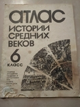 Атлас истории средних веков (6 класс), Москва, 1987 г., фото №2