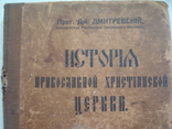 История Православной Церкви тип.Н.Д.Сытина 1915г., фото №3