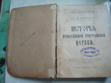 История Православной Церкви тип.Н.Д.Сытина 1915г., фото №4