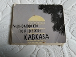 Открытки Черноморское Побережье Кавказа 1957 г., фото №2