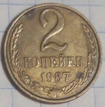 СССР 2 копейки 1987, фото №2