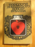 Жвалевський А.С., Євстигнєєв З.П., Камнєва Л.І. Технологія домашнього консервування. 1986, фото №2