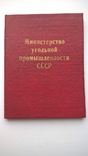 Комплект удостоверений к знаку "Шахтерская Слава" трех степеней, фото №7