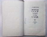 А.А. Щелоков Монеты СССР, фото №10