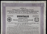 Российская Империя. 1914 год. Рязанско-уральская жел, дорога. 187,50 руб. Большой размер., фото №2