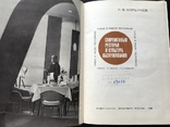 1968 Современный ресторан и культура обслуживания СССР. Рецептура, фото №5