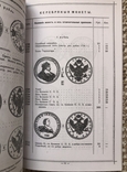 Редкие русские монеты 1699-1915. Комментарии к каталогу И. В. Мигунова, фото №6