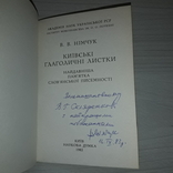 Київські глаголичні листи Автограф В.В.Німчук 1983 Тираж 3000, фото №5