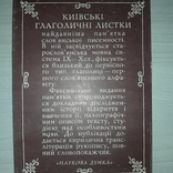 Київські глаголичні листи Автограф В.В.Німчук 1983 Тираж 3000, фото №13