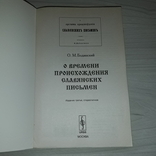 Славянские письмена О.М. Бодянский 2007, фото №4