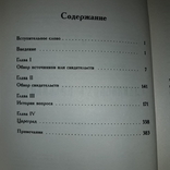 Славянские письмена О.М. Бодянский 2007, фото №5