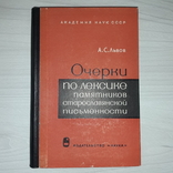 Памятники старославянской письменности 1966 Тираж 2000, фото №2