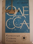 Одесса.карманный словарь туриста.1971, фото №2