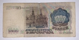 1000 рублей 1991 года (АА 5741389), фото №3