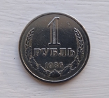 1 рубль 1986, фото №2