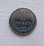 1 рубль 1988, фото №2