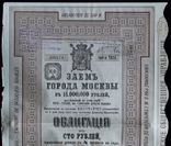 Российская Империя. 1901 год. Заем города Москвы., фото №2