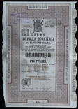 Российская Империя. 1901 год. Заем города Москвы., фото №3