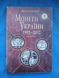 Монети України. Максим Загреба. 1992-2012. 8 издание, фото №2