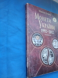 Монети України. Максим Загреба. 1992-2012. 8 издание, фото №3