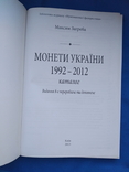 Монети України. Максим Загреба. 1992-2012. 8 издание, фото №5