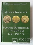 Русские форменные пуговицы, А. Ю. Низовский, 1797-1917 / 2008 г, фото №2