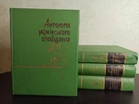 Антологія українського оповідання. В 4-х томах. 1960 рік., фото №2