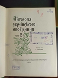 Антологія українського оповідання. В 4-х томах. 1960 рік., фото №10