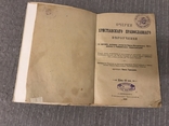 1913г Очерки Христианского Православного Вероучения, фото №4