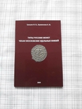 Типы русских монет. Чекан московских удельных князей“ Гришин И.В. Храменков А.В., фото №2